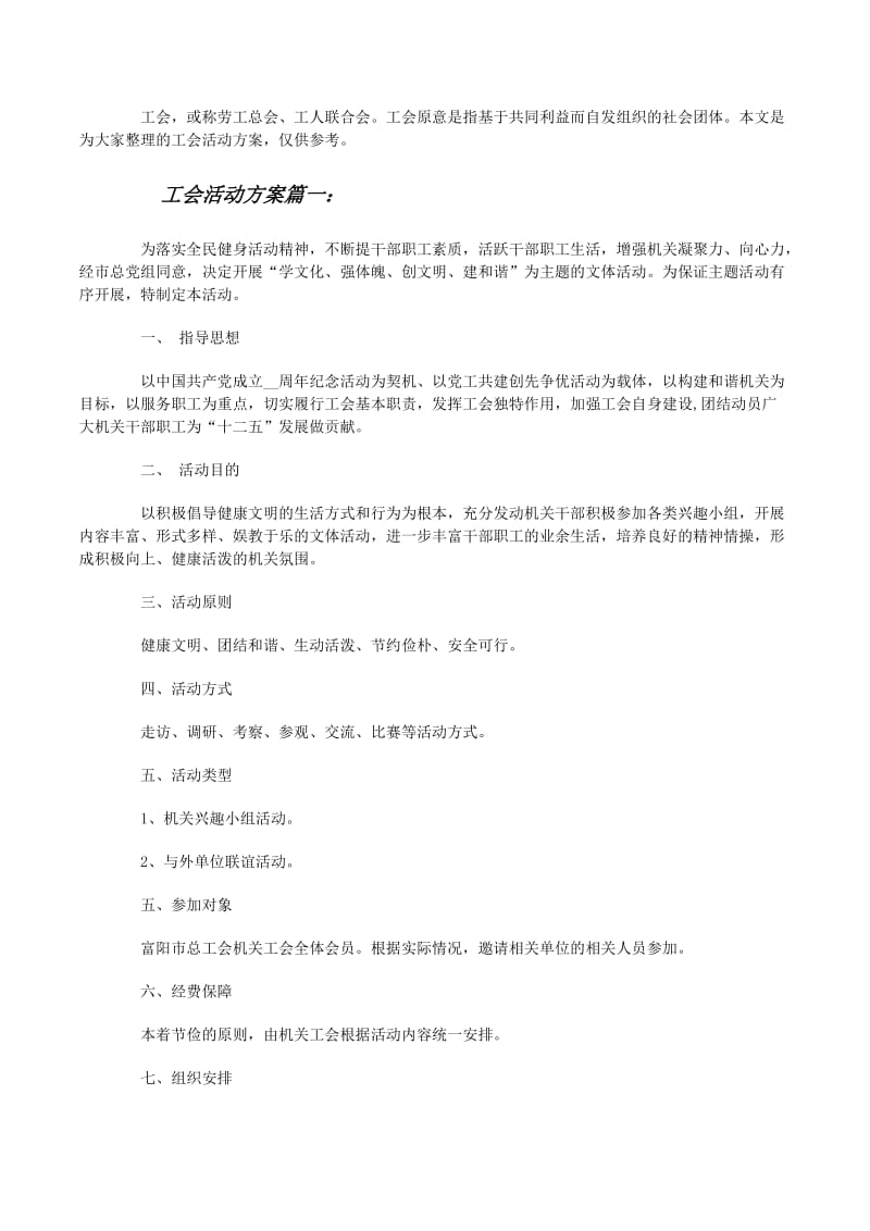 工会活动组织